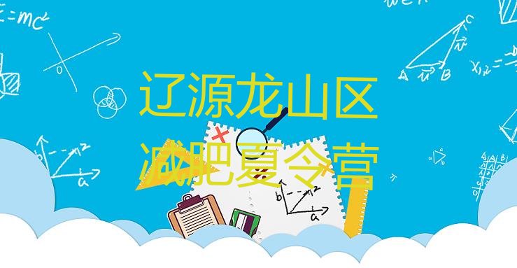 十大2025年辽源龙山区减肥营名单一览排行榜