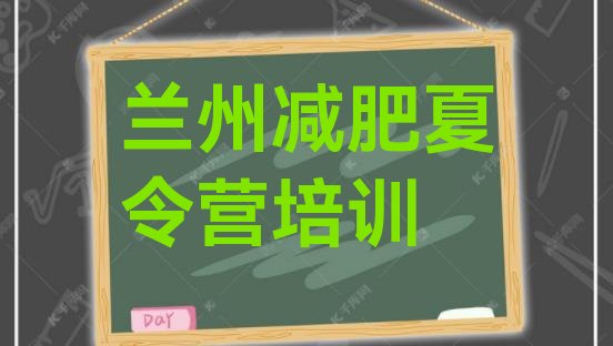 十大2025年兰州正规减肥训练营排名前五排行榜