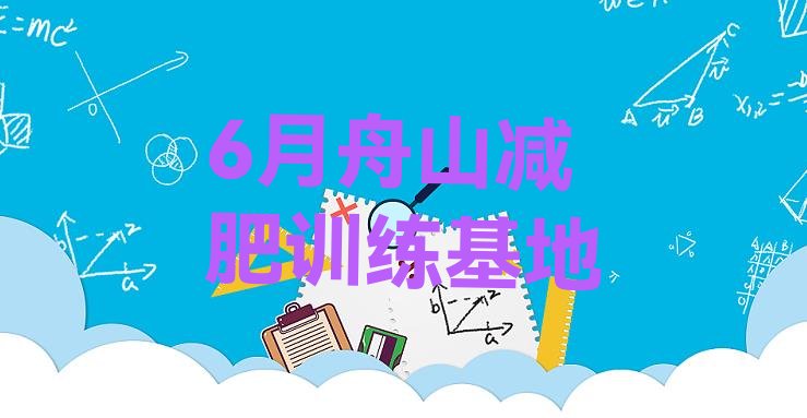 十大6月舟山减肥训练基地排行榜