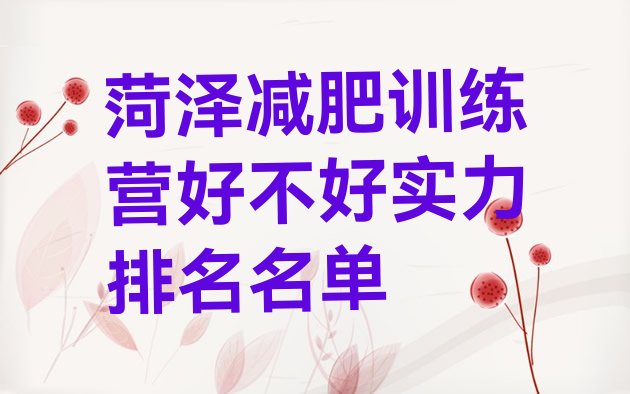 十大菏泽减肥训练营好不好实力排名名单排行榜