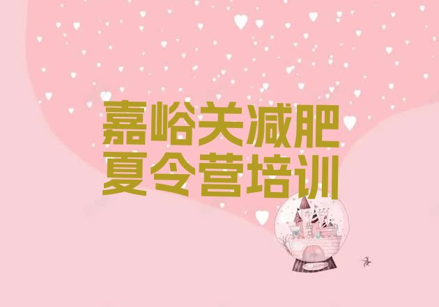 十大2025年嘉峪关便宜的减肥训练营排行榜