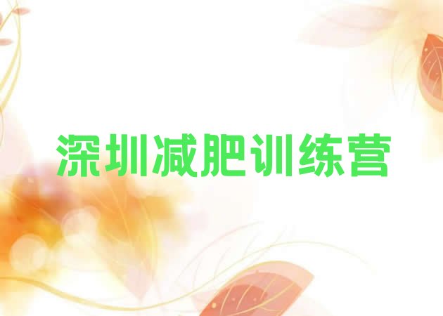 十大6月深圳减肥魔鬼式训练营排行榜