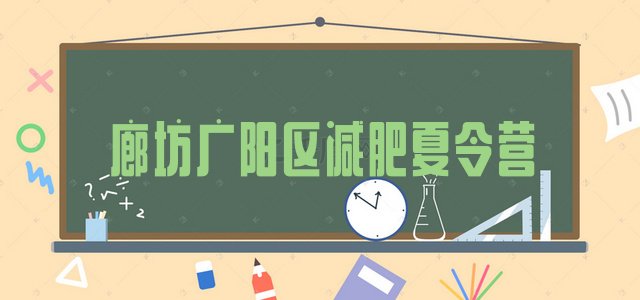 十大2025年廊坊广阳区减肥训练营在哪里名单一览排行榜