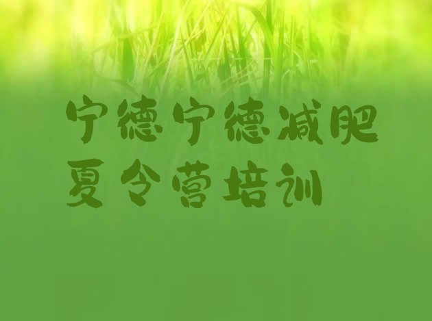 十大6月宁德减肥训练营那家好排行榜