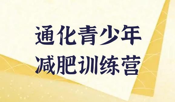 十大2025年通化全封闭减肥训练营实力排名名单排行榜
