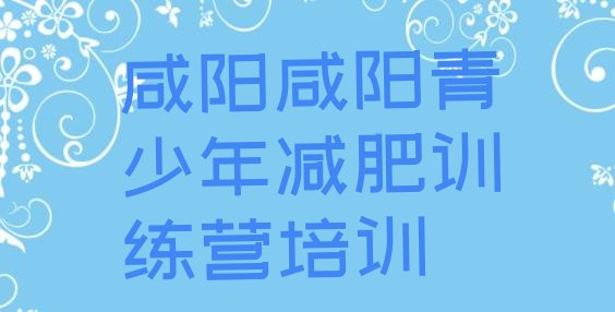 十大2025年咸阳减肥训练营全封闭排行榜