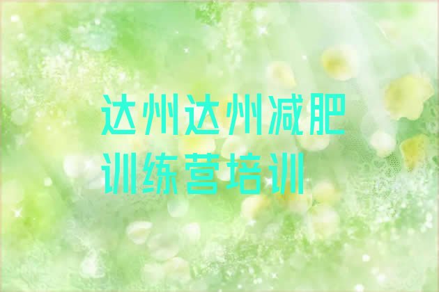 十大2025年达州减肥训练营哪家好排名top10排行榜