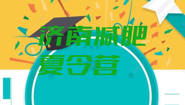十大6月济南减肥训练营要多少钱排行榜
