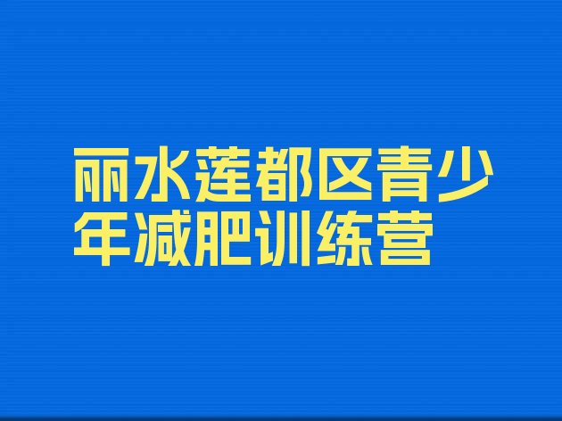 十大丽水莲都区减肥营训练多少钱排名前五排行榜