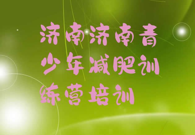 十大6月济南济阳区减肥训练班排行榜