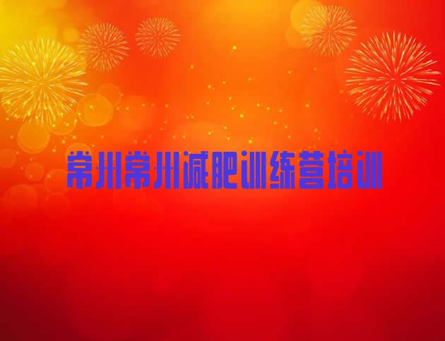 十大6月常州减肥训练营的价格多少排行榜