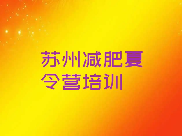 十大苏州减肥训练营地址推荐一览排行榜