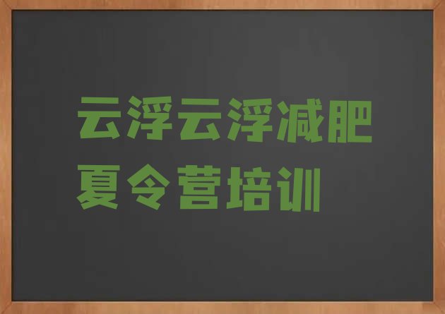 十大6月云浮学生减肥训练营排行榜