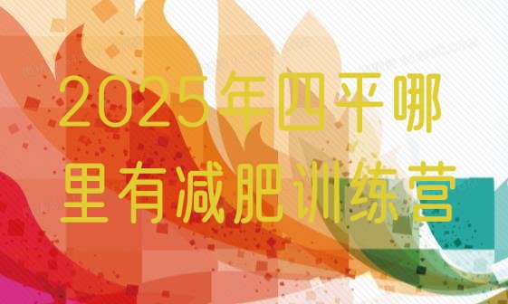 十大2025年四平哪里有减肥训练营排行榜