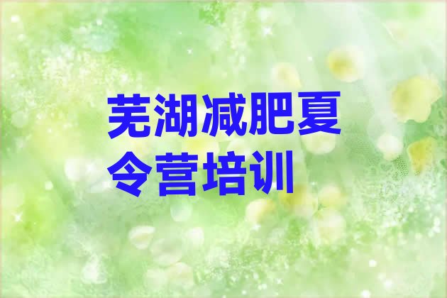 十大2025年芜湖减肥训练营排行榜