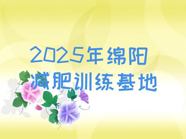 十大2025年绵阳减肥训练基地排行榜