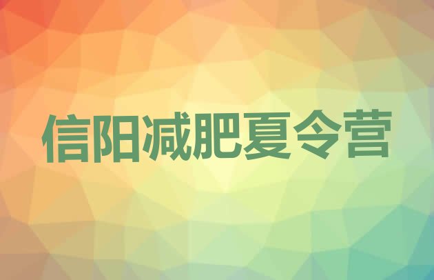 十大6月信阳减肥达人训练营名单更新汇总排行榜