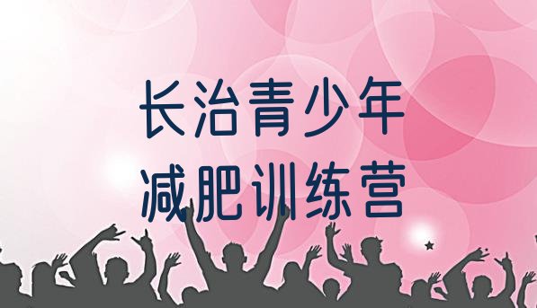 十大长治便宜的减肥训练营排名前十排行榜