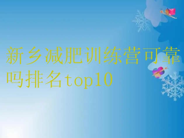 十大新乡减肥训练营可靠吗排名top10排行榜
