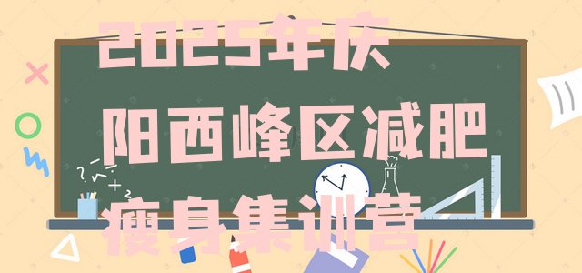 十大2025年庆阳西峰区减肥瘦身集训营排行榜