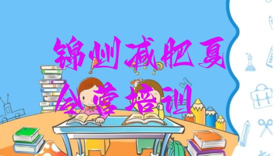 十大6月锦州青少年减肥训练营排行榜