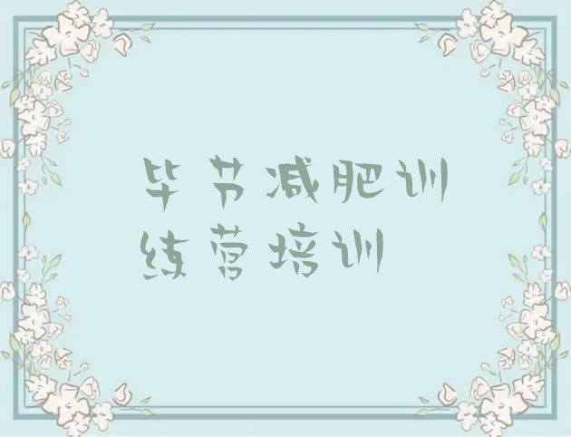 十大6月毕节去减肥训练营有用吗排行榜