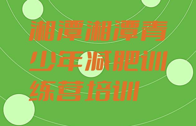 十大2025年湘潭减肥魔鬼训练营排行榜