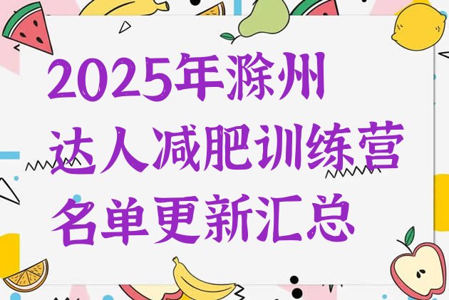 十大2025年滁州达人减肥训练营名单更新汇总排行榜
