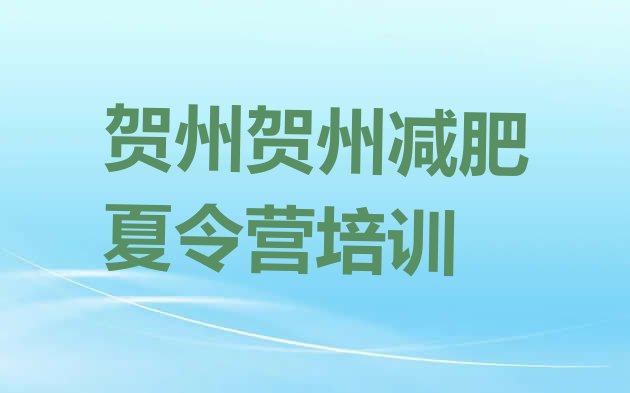 十大贺州减肥封闭式训练营排名排行榜