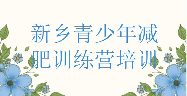 十大2025年新乡青少年减肥夏令营排名前十排行榜