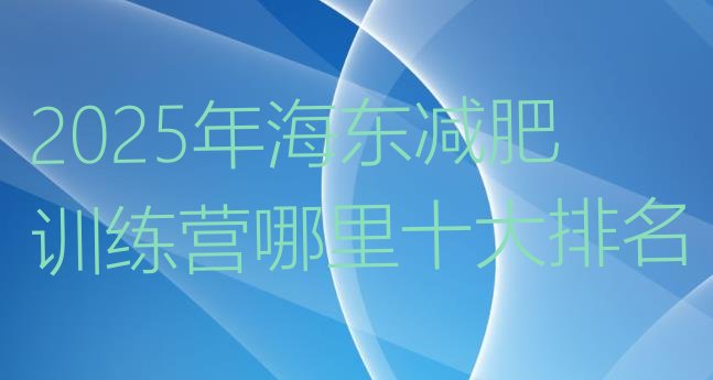 十大2025年海东减肥训练营哪里十大排名排行榜