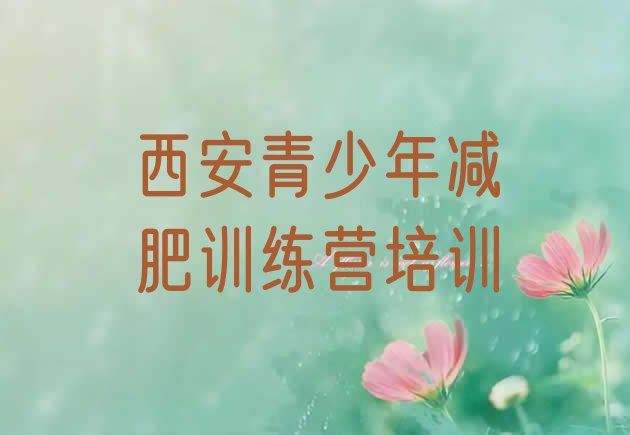 十大6月西安封闭式减肥训练营多少钱排名前五排行榜