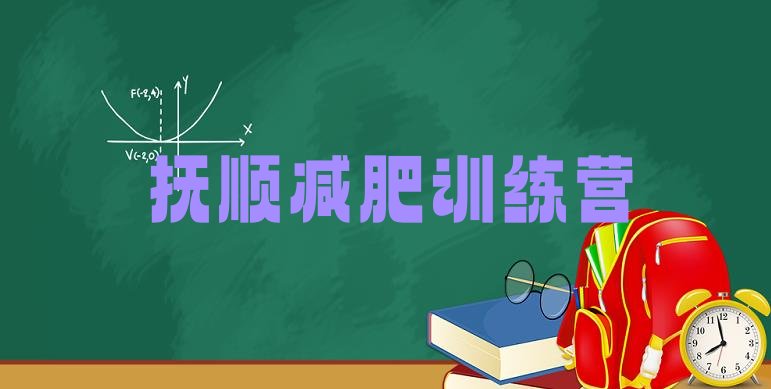 十大6月抚顺42天减肥训练营十大排名排行榜