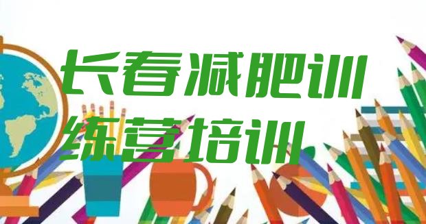 十大2025年长春减肥塑身训练营排名前十排行榜