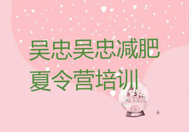 十大6月吴忠利通区减肥训练营哪里推荐一览排行榜