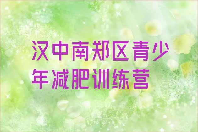 十大2025年汉中南郑区正规减肥训练营排行榜