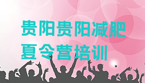 十大6月贵阳减肥训练营一个月多少钱实力排名名单排行榜