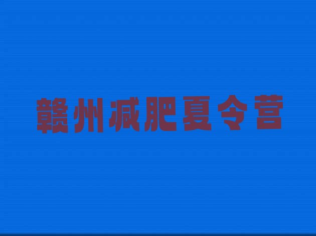 十大2025年赣州封闭减肥训练营便宜名单一览排行榜