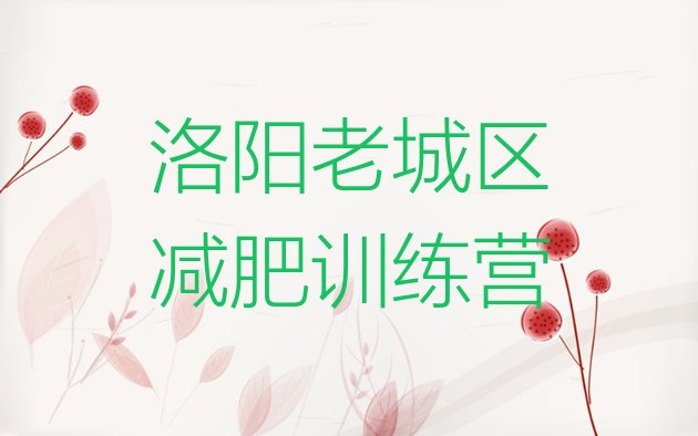 十大6月洛阳老城区减肥魔鬼训练营排行榜
