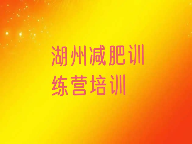 十大6月湖州减肥训练营地址排行榜