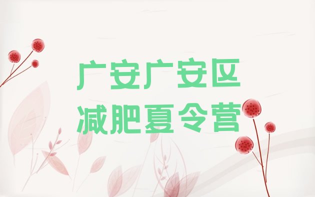 十大2025年广安广安区减肥训练营一个月多少钱名单一览排行榜