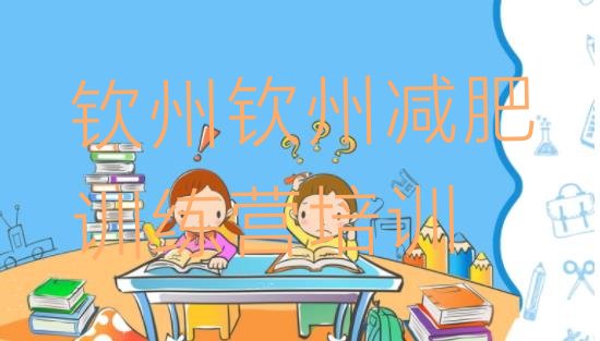 十大钦州参加减肥训练营价格排名一览表排行榜