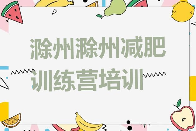 十大6月滁州学生减肥训练营排行榜