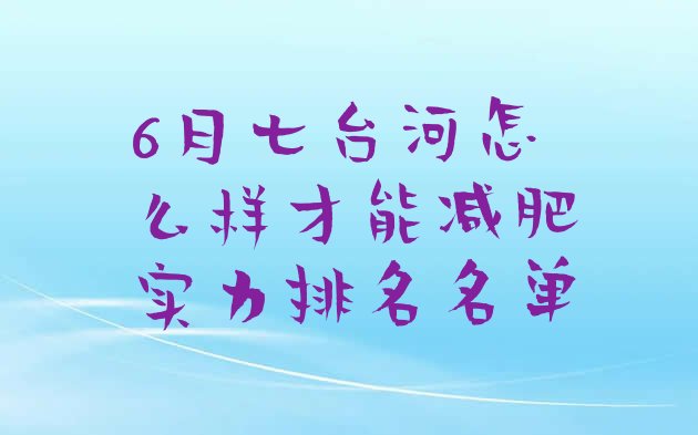 十大6月七台河怎么样才能减肥实力排名名单排行榜