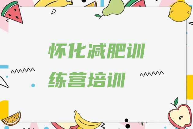 十大6月怀化训练营减肥排名前五排行榜