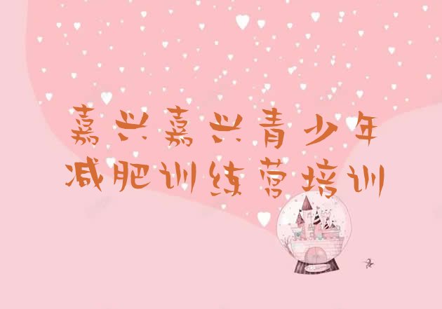 十大嘉兴减肥班训练营排行榜