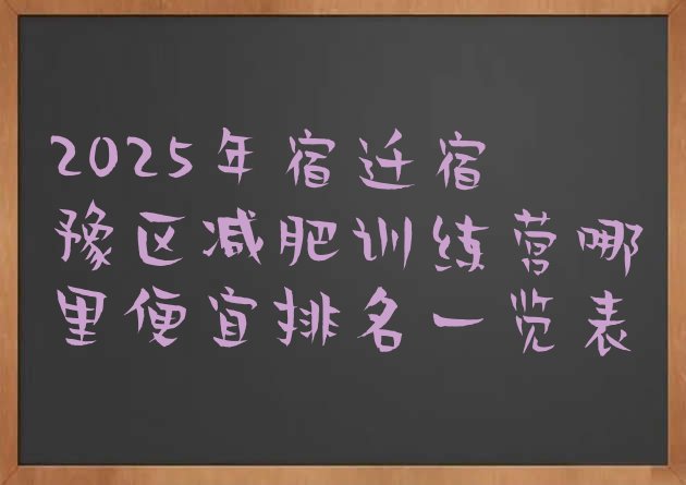 十大2025年宿迁宿豫区减肥训练营哪里便宜排名一览表排行榜
