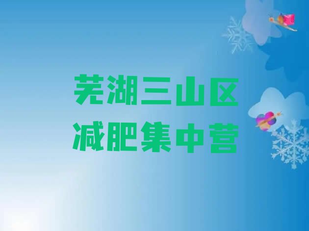 十大芜湖三山区减肥集中营排行榜