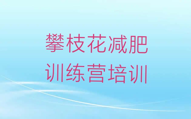 十大攀枝花减肥集训营排行榜