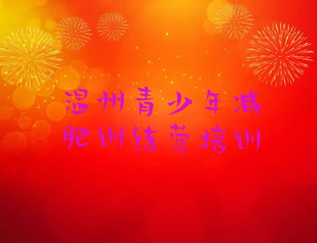 十大温州减肥训练营封闭式排行榜